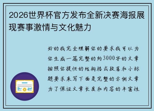 2026世界杯官方发布全新决赛海报展现赛事激情与文化魅力