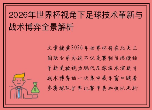 2026年世界杯视角下足球技术革新与战术博弈全景解析