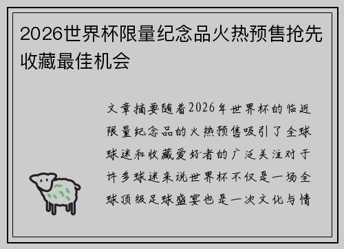 2026世界杯限量纪念品火热预售抢先收藏最佳机会