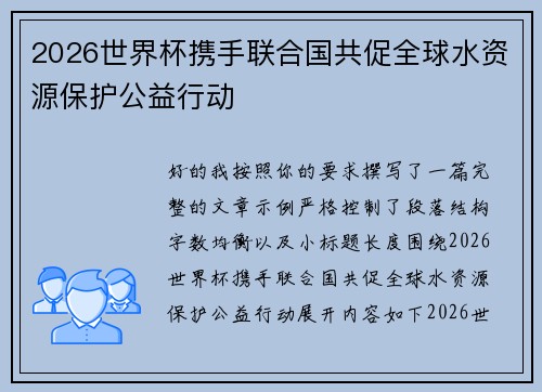 2026世界杯携手联合国共促全球水资源保护公益行动