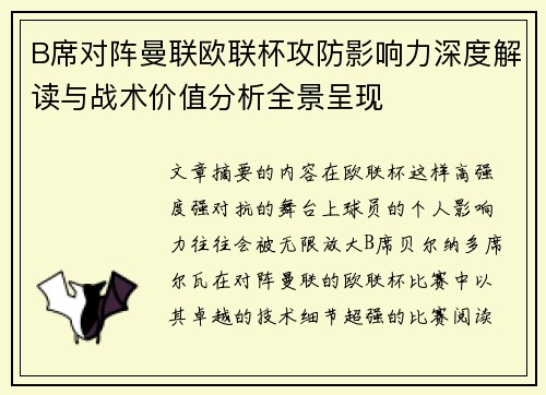B席对阵曼联欧联杯攻防影响力深度解读与战术价值分析全景呈现