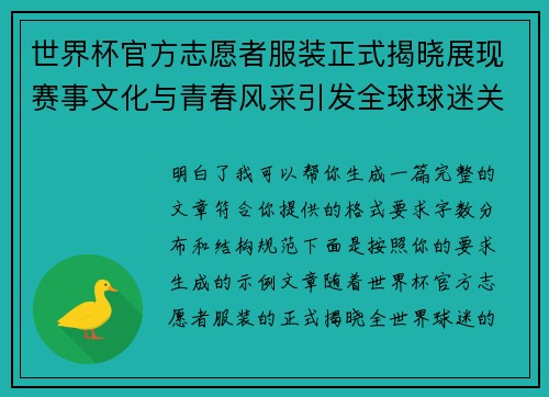 世界杯官方志愿者服装正式揭晓展现赛事文化与青春风采引发全球球迷关注