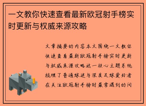 一文教你快速查看最新欧冠射手榜实时更新与权威来源攻略