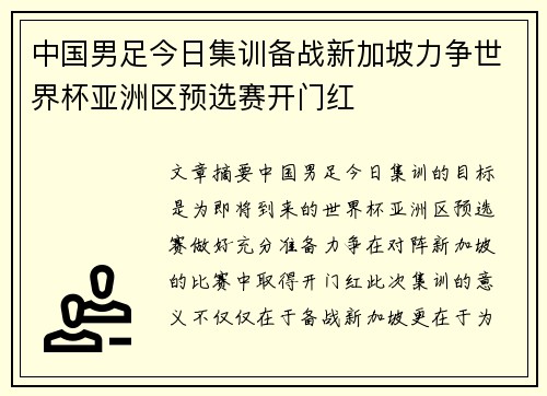 中国男足今日集训备战新加坡力争世界杯亚洲区预选赛开门红