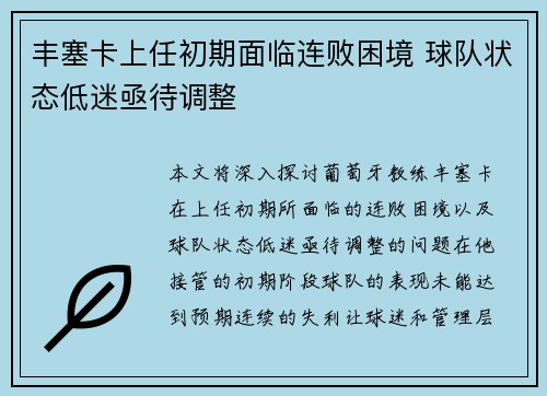 丰塞卡上任初期面临连败困境 球队状态低迷亟待调整