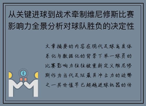 从关键进球到战术牵制维尼修斯比赛影响力全景分析对球队胜负的决定性作用