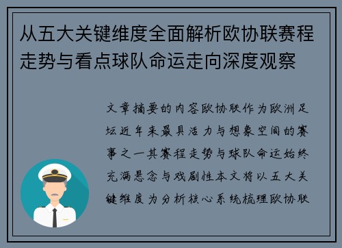 从五大关键维度全面解析欧协联赛程走势与看点球队命运走向深度观察