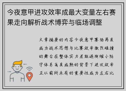 今夜意甲进攻效率成最大变量左右赛果走向解析战术博弈与临场调整