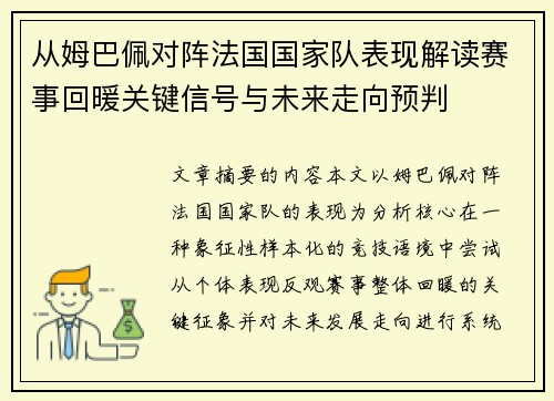 从姆巴佩对阵法国国家队表现解读赛事回暖关键信号与未来走向预判