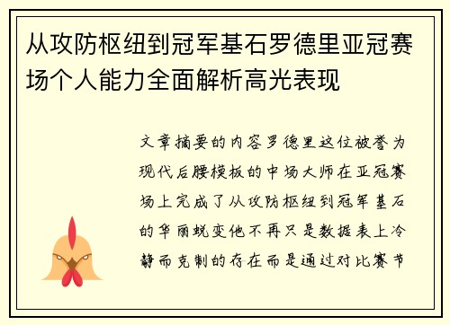 从攻防枢纽到冠军基石罗德里亚冠赛场个人能力全面解析高光表现