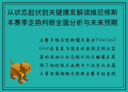 从状态起伏到关键爆发解读维尼修斯本赛季走势判断全面分析与未来预期