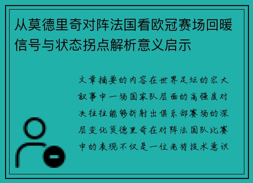 从莫德里奇对阵法国看欧冠赛场回暖信号与状态拐点解析意义启示