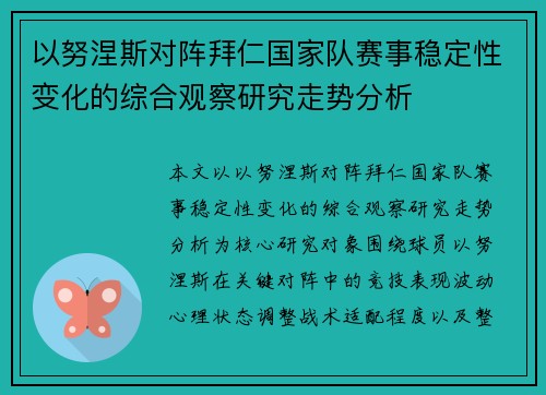 以努涅斯对阵拜仁国家队赛事稳定性变化的综合观察研究走势分析