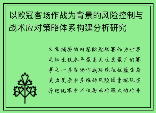 以欧冠客场作战为背景的风险控制与战术应对策略体系构建分析研究