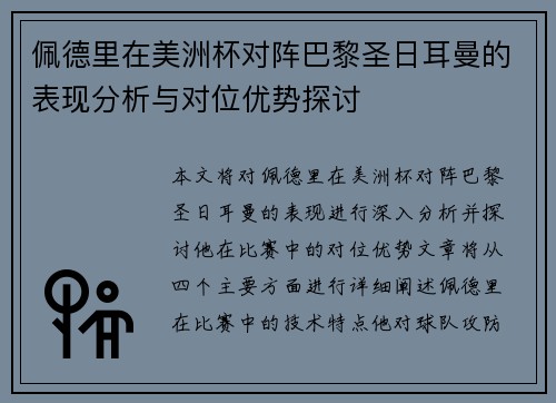 佩德里在美洲杯对阵巴黎圣日耳曼的表现分析与对位优势探讨
