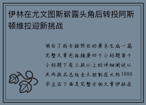 伊林在尤文图斯崭露头角后转投阿斯顿维拉迎新挑战