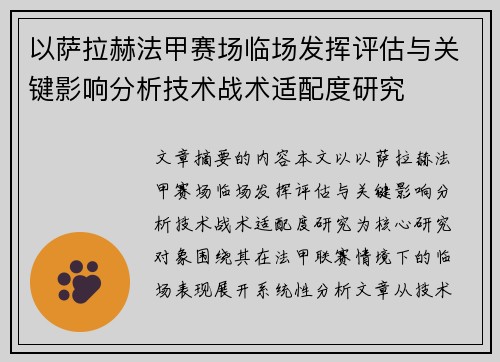以萨拉赫法甲赛场临场发挥评估与关键影响分析技术战术适配度研究