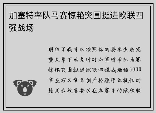 加塞特率队马赛惊艳突围挺进欧联四强战场