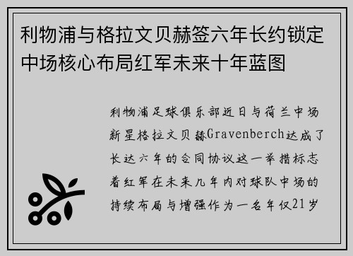 利物浦与格拉文贝赫签六年长约锁定中场核心布局红军未来十年蓝图