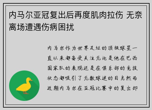 内马尔亚冠复出后再度肌肉拉伤 无奈离场遭遇伤病困扰