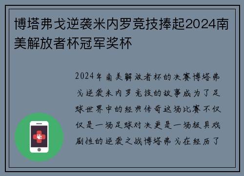 博塔弗戈逆袭米内罗竞技捧起2024南美解放者杯冠军奖杯