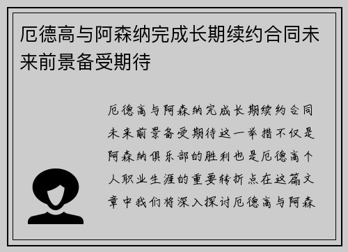 厄德高与阿森纳完成长期续约合同未来前景备受期待