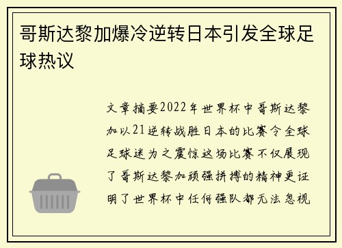 哥斯达黎加爆冷逆转日本引发全球足球热议