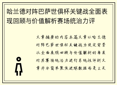 哈兰德对阵巴萨世俱杯关键战全面表现回顾与价值解析赛场统治力评