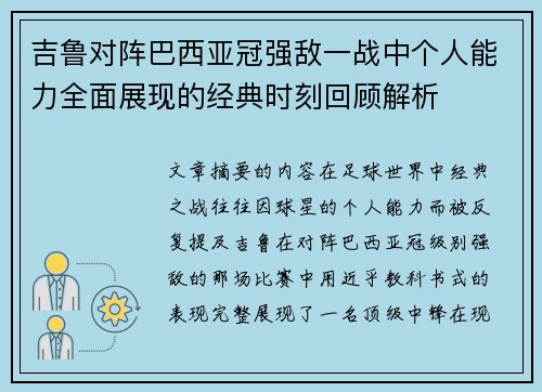 吉鲁对阵巴西亚冠强敌一战中个人能力全面展现的经典时刻回顾解析