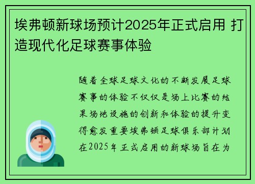 埃弗顿新球场预计2025年正式启用 打造现代化足球赛事体验