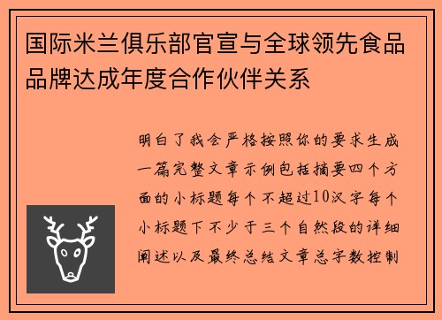 国际米兰俱乐部官宣与全球领先食品品牌达成年度合作伙伴关系