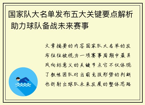 国家队大名单发布五大关键要点解析 助力球队备战未来赛事