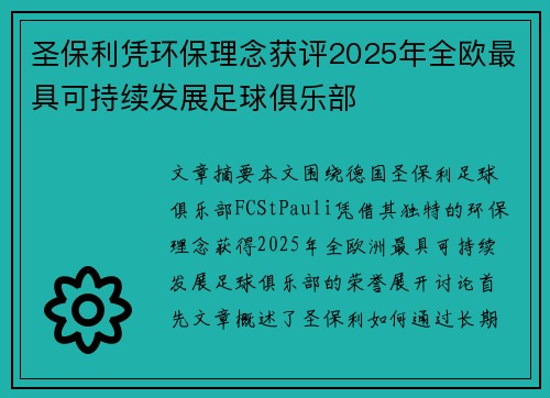 圣保利凭环保理念获评2025年全欧最具可持续发展足球俱乐部
