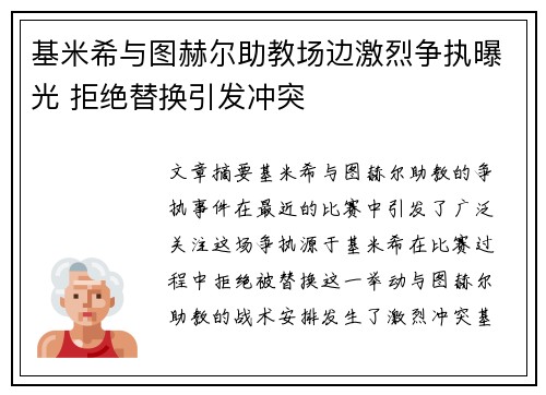基米希与图赫尔助教场边激烈争执曝光 拒绝替换引发冲突