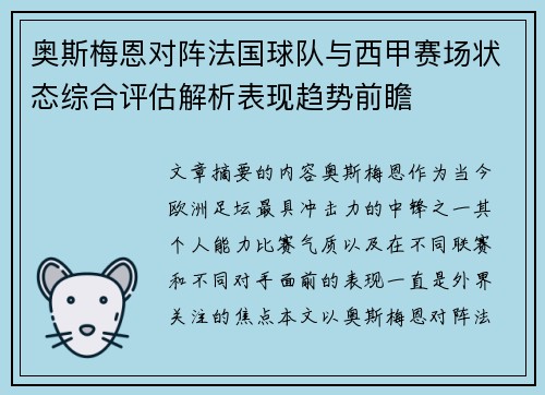 奥斯梅恩对阵法国球队与西甲赛场状态综合评估解析表现趋势前瞻
