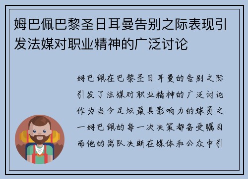 姆巴佩巴黎圣日耳曼告别之际表现引发法媒对职业精神的广泛讨论