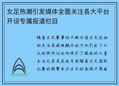 女足热潮引发媒体全面关注各大平台开设专属报道栏目