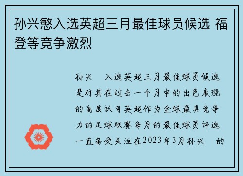 孙兴慜入选英超三月最佳球员候选 福登等竞争激烈