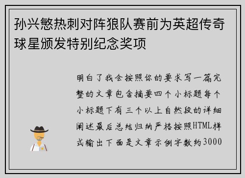 孙兴慜热刺对阵狼队赛前为英超传奇球星颁发特别纪念奖项
