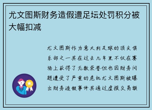 尤文图斯财务造假遭足坛处罚积分被大幅扣减