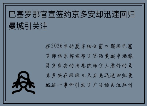 巴塞罗那官宣签约京多安却迅速回归曼城引关注
