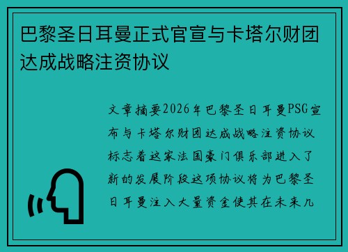 巴黎圣日耳曼正式官宣与卡塔尔财团达成战略注资协议