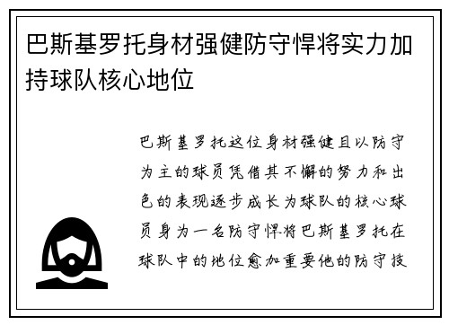 巴斯基罗托身材强健防守悍将实力加持球队核心地位