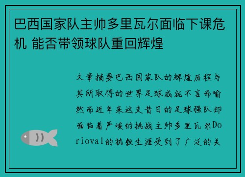 巴西国家队主帅多里瓦尔面临下课危机 能否带领球队重回辉煌