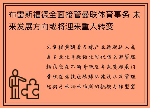 布雷斯福德全面接管曼联体育事务 未来发展方向或将迎来重大转变