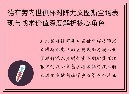 德布劳内世俱杯对阵尤文图斯全场表现与战术价值深度解析核心角色