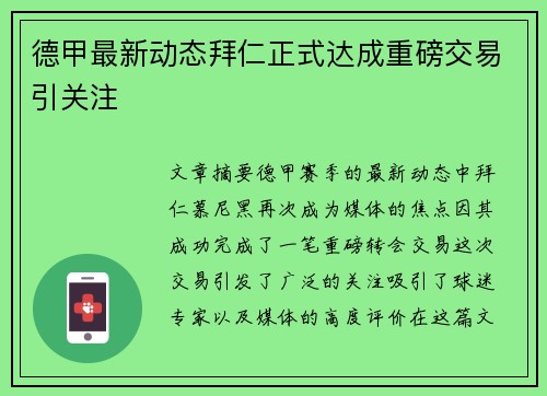 德甲最新动态拜仁正式达成重磅交易引关注