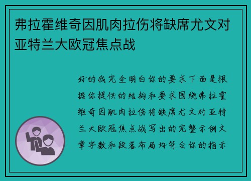 弗拉霍维奇因肌肉拉伤将缺席尤文对亚特兰大欧冠焦点战