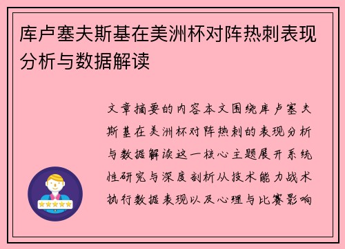 库卢塞夫斯基在美洲杯对阵热刺表现分析与数据解读