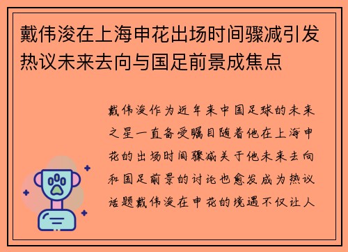 戴伟浚在上海申花出场时间骤减引发热议未来去向与国足前景成焦点